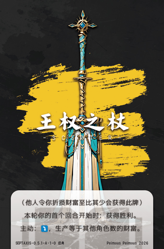 王权之杖